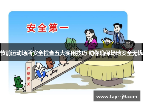 节前运动场所安全检查五大实用技巧 助你确保场地安全无忧