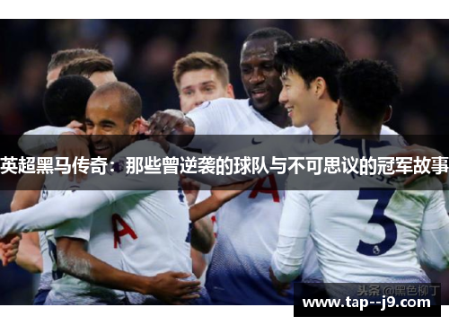 英超黑马传奇:那些曾逆袭的球队与不可思议的冠军故事 英超黑马传奇:那些曾逆袭的球队与不可思议的冠军故事