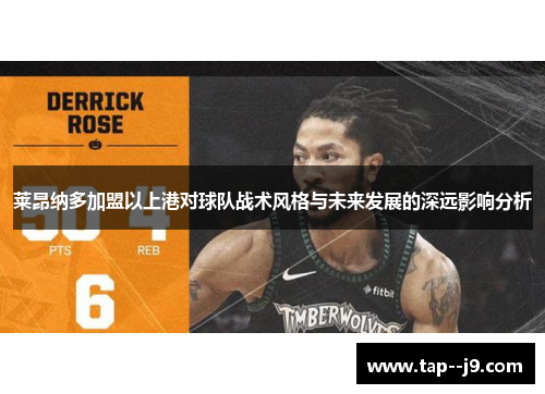 莱昂纳多加盟以上港对球队战术风格与未来发展的深远影响分析