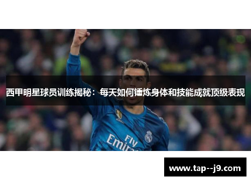 西甲明星球员训练揭秘:每天如何锤炼身体和技能成就顶级表现 西甲明星球员训练揭秘:每天如何锤炼身体和技能成就顶级表现