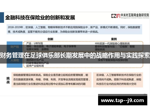 财务管理在足球俱乐部长期发展中的战略作用与实践探索 财务管理在足球俱乐部长期发展中的战略作用与实践探索