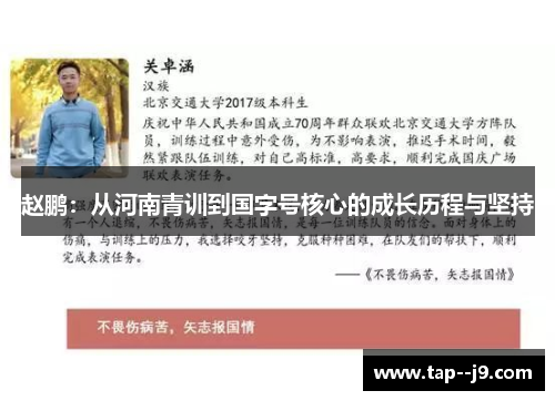 赵鹏:从河南青训到国字号核心的成长历程与坚持 赵鹏:从河南青训到国字号核心的成长历程与坚持