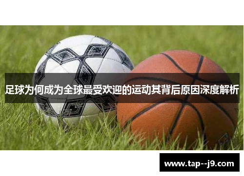 足球为何成为全球最受欢迎的运动其背后原因深度解析 足球为何成为全球最受欢迎的运动其背后原因深度解析