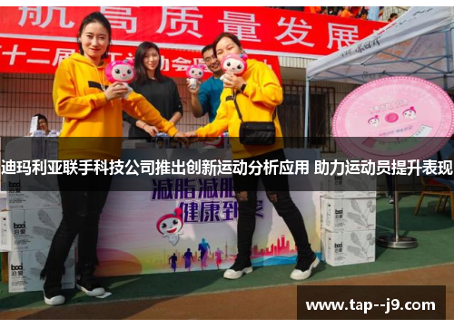 迪玛利亚联手科技公司推出创新运动分析应用 助力运动员提升表现 迪玛利亚联手科技公司推出创新运动分析应用 助力运动员提升表现