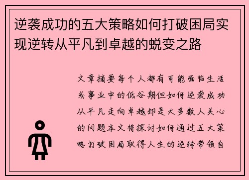 逆袭成功的五大策略如何打破困局实现逆转从平凡到卓越的蜕变之路 逆袭成功的五大策略如何打破困局实现逆转从平凡到卓越的蜕变之路