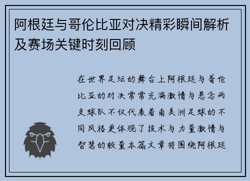 阿根廷与哥伦比亚对决精彩瞬间解析及赛场关键时刻回顾