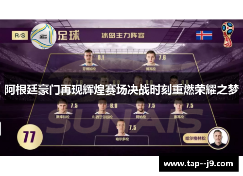 阿根廷豪门再现辉煌赛场决战时刻重燃荣耀之梦 阿根廷豪门再现辉煌赛场决战时刻重燃荣耀之梦