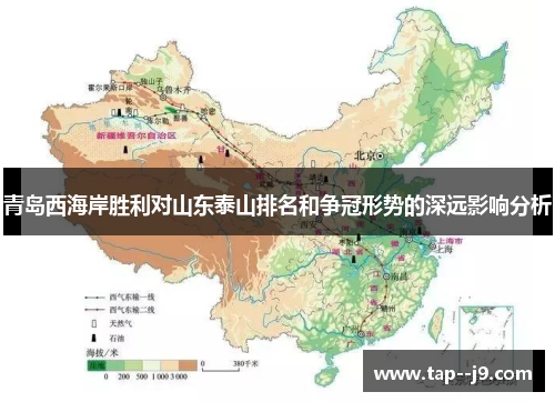 青岛西海岸胜利对山东泰山排名和争冠形势的深远影响分析 青岛西海岸胜利对山东泰山排名和争冠形势的深远影响分析