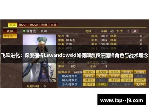 飞跃进化：深度剖析Lewandowski如何颠覆传统前锋角色与战术理念