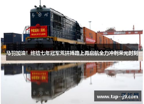 马羽加油!终结七年冠军荒拼搏路上再启航全力冲刺荣光时刻 马羽加油!终结七年冠军荒拼搏路上再启航全力冲刺荣光时刻