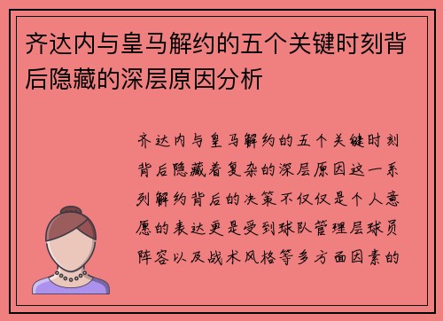 齐达内与皇马解约的五个关键时刻背后隐藏的深层原因分析 齐达内与皇马解约的五个关键时刻背后隐藏的深层原因分析