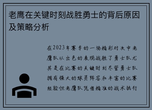 老鹰在关键时刻战胜勇士的背后原因及策略分析 老鹰在关键时刻战胜勇士的背后原因及策略分析