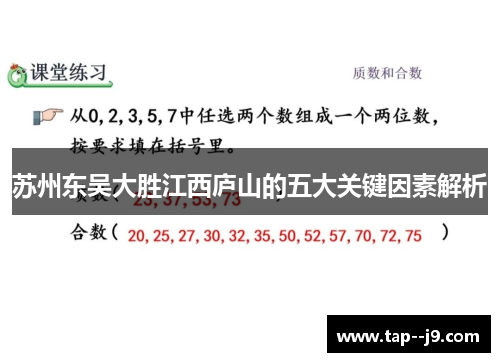 苏州东吴大胜江西庐山的五大关键因素解析 苏州东吴大胜江西庐山的五大关键因素解析