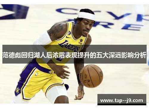 范德彪回归湖人后浓眉表现提升的五大深远影响分析 范德彪回归湖人后浓眉表现提升的五大深远影响分析