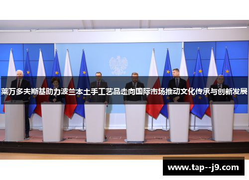 莱万多夫斯基助力波兰本土手工艺品走向国际市场推动文化传承与创新发展 莱万多夫斯基助力波兰本土手工艺品走向国际市场推动文化传承与创新发展