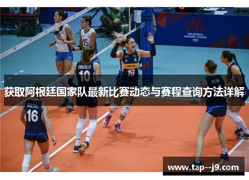 获取阿根廷国家队最新比赛动态与赛程查询方法详解 获取阿根廷国家队最新比赛动态与赛程查询方法详解