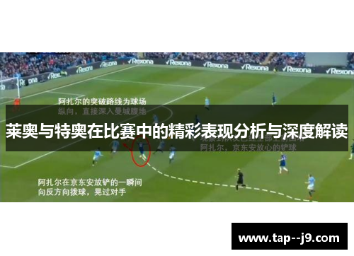 莱奥与特奥在比赛中的精彩表现分析与深度解读