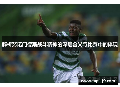 解析努诺门德斯战斗精神的深层含义与比赛中的体现