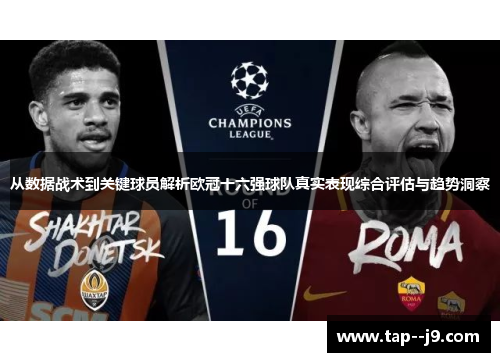 从数据战术到关键球员解析欧冠十六强球队真实表现综合评估与趋势洞察