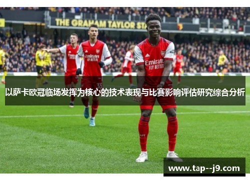 以萨卡欧冠临场发挥为核心的技术表现与比赛影响评估研究综合分析
