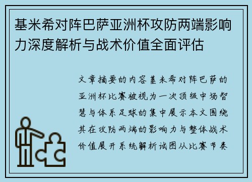 基米希对阵巴萨亚洲杯攻防两端影响力深度解析与战术价值全面评估 基米希对阵巴萨亚洲杯攻防两端影响力深度解析与战术价值全面评估