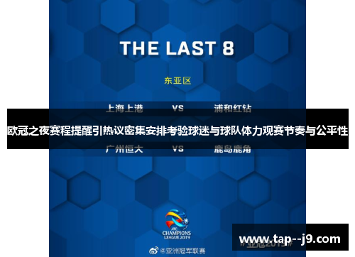 欧冠之夜赛程提醒引热议密集安排考验球迷与球队体力观赛节奏与公平性