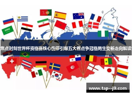 焦点时刻世界杯资格赛核心伤停引爆五大看点争冠格局生变新走向解读 焦点时刻世界杯资格赛核心伤停引爆五大看点争冠格局生变新走向解读