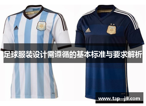 足球服装设计需遵循的基本标准与要求解析 足球服装设计需遵循的基本标准与要求解析