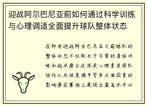 迎战阿尔巴尼亚前如何通过科学训练与心理调适全面提升球队整体状态 迎战阿尔巴尼亚前如何通过科学训练与心理调适全面提升球队整体状态
