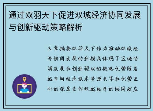 通过双羽天下促进双城经济协同发展与创新驱动策略解析 通过双羽天下促进双城经济协同发展与创新驱动策略解析