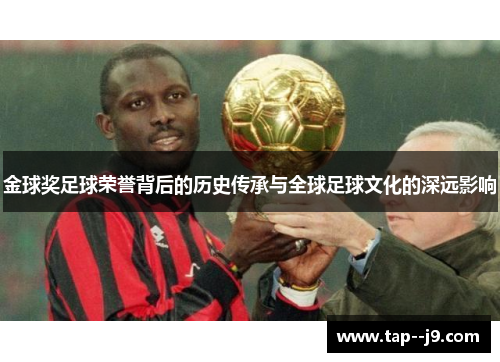 金球奖足球荣誉背后的历史传承与全球足球文化的深远影响 金球奖足球荣誉背后的历史传承与全球足球文化的深远影响
