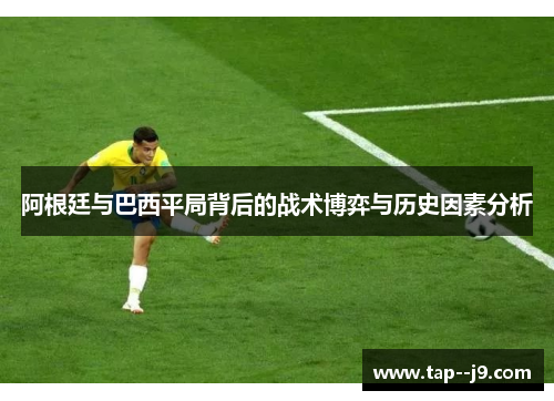 阿根廷与巴西平局背后的战术博弈与历史因素分析