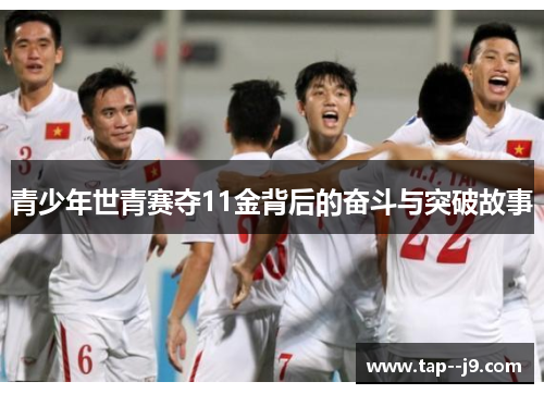青少年世青赛夺11金背后的奋斗与突破故事 青少年世青赛夺11金背后的奋斗与突破故事