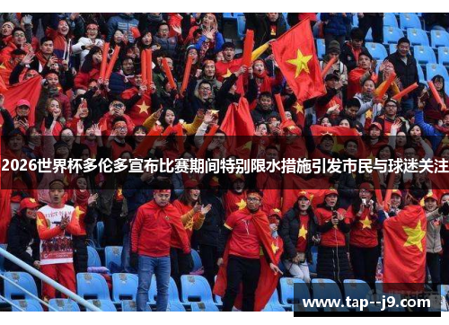 2026世界杯多伦多宣布比赛期间特别限水措施引发市民与球迷关注 2026世界杯多伦多宣布比赛期间特别限水措施引发市民与球迷关注