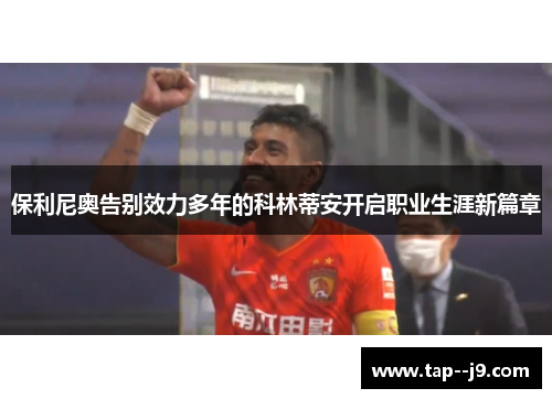 保利尼奥告别效力多年的科林蒂安开启职业生涯新篇章