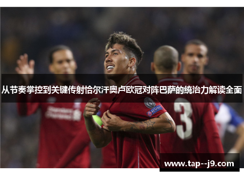 从节奏掌控到关键传射恰尔汗奥卢欧冠对阵巴萨的统治力解读全面 从节奏掌控到关键传射恰尔汗奥卢欧冠对阵巴萨的统治力解读全面