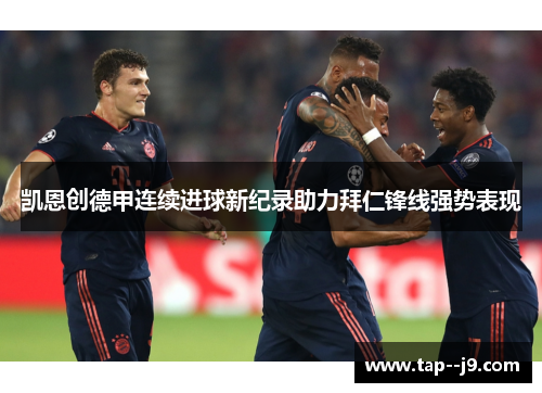 凯恩创德甲连续进球新纪录助力拜仁锋线强势表现