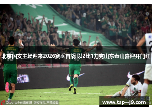 北京国安主场迎来2026赛季首战 以2比1力克山东泰山喜迎开门红