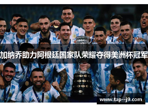 加纳乔助力阿根廷国家队荣耀夺得美洲杯冠军
