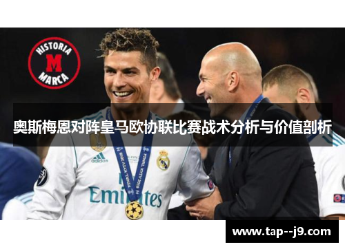 奥斯梅恩对阵皇马欧协联比赛战术分析与价值剖析