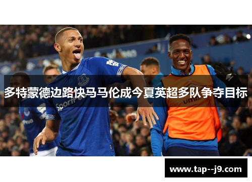 多特蒙德边路快马马伦成今夏英超多队争夺目标 多特蒙德边路快马马伦成今夏英超多队争夺目标
