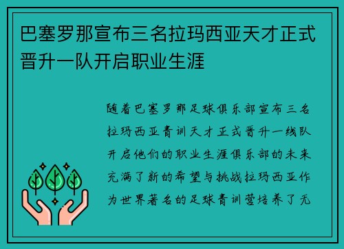 巴塞罗那宣布三名拉玛西亚天才正式晋升一队开启职业生涯 巴塞罗那宣布三名拉玛西亚天才正式晋升一队开启职业生涯