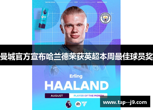 曼城官方宣布哈兰德荣获英超本周最佳球员奖 曼城官方宣布哈兰德荣获英超本周最佳球员奖
