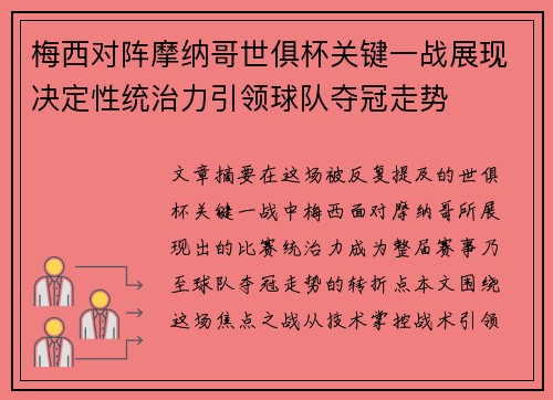 梅西对阵摩纳哥世俱杯关键一战展现决定性统治力引领球队夺冠走势