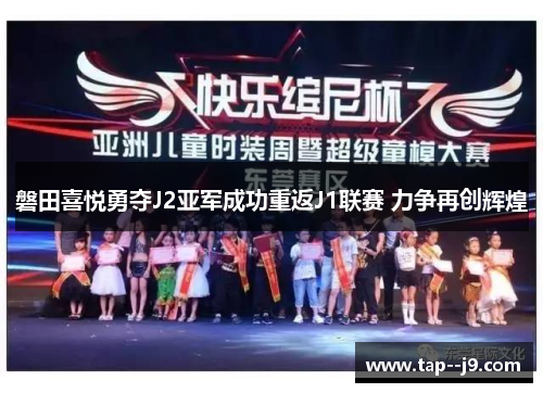 磐田喜悦勇夺J2亚军成功重返J1联赛 力争再创辉煌