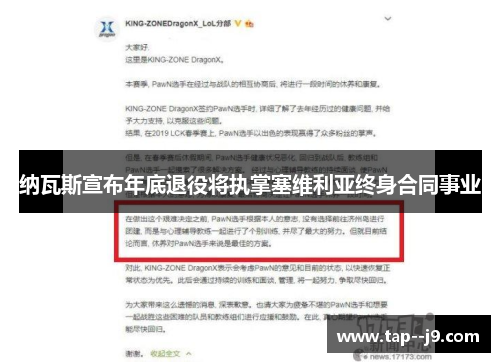 纳瓦斯宣布年底退役将执掌塞维利亚终身合同事业 纳瓦斯宣布年底退役将执掌塞维利亚终身合同事业