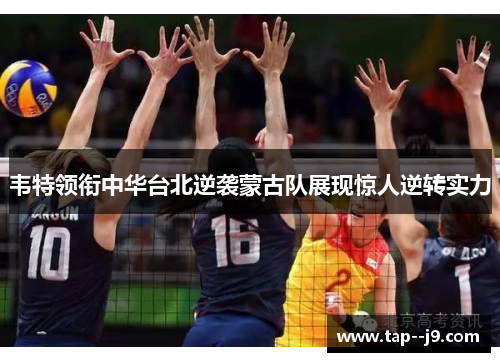 韦特领衔中华台北逆袭蒙古队展现惊人逆转实力