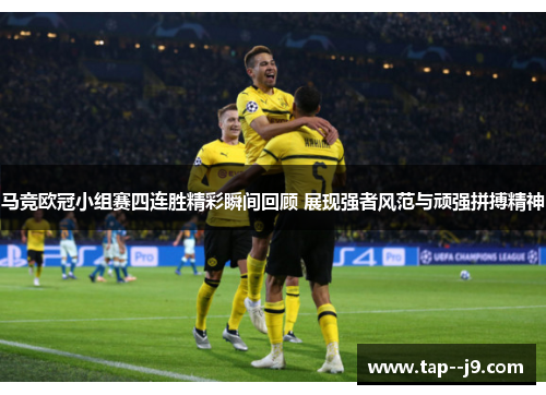 马竞欧冠小组赛四连胜精彩瞬间回顾 展现强者风范与顽强拼搏精神