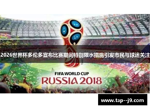 2026世界杯多伦多宣布比赛期间特别限水措施引发市民与球迷关注
