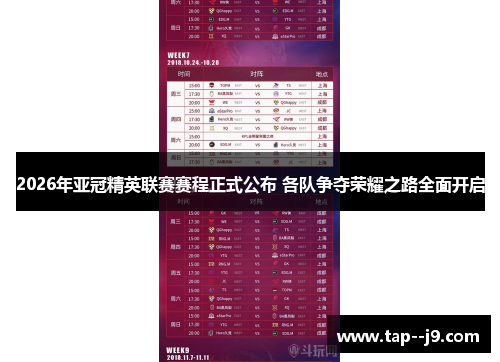 2026年亚冠精英联赛赛程正式公布 各队争夺荣耀之路全面开启